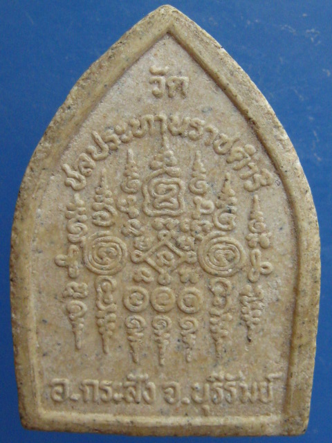 พระผง หลวงพ่อฤทธิ์ วัดชลประทานราชดำริ จ.บุรีรัมย์