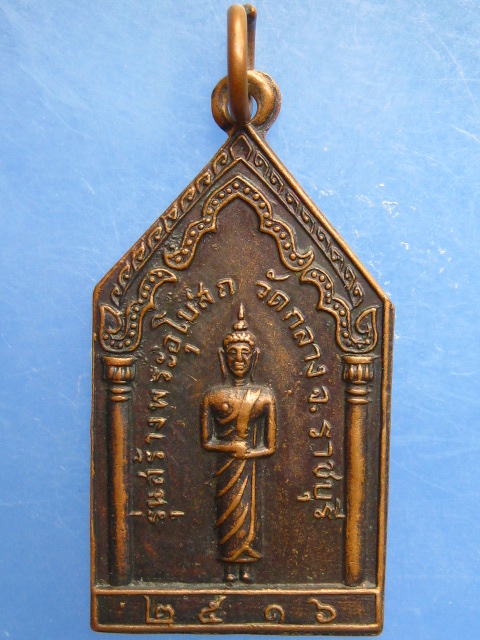 เหรียญหลวงพ่อโต วัดกลาง จ.ราชบุรี ปี2516