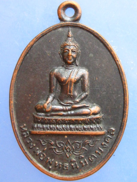 เหรียญหลวงพ่อพุทธนิมิตมงคล วัดทวีพูลรังสรรค์ จ.นครนายก ปี2517
