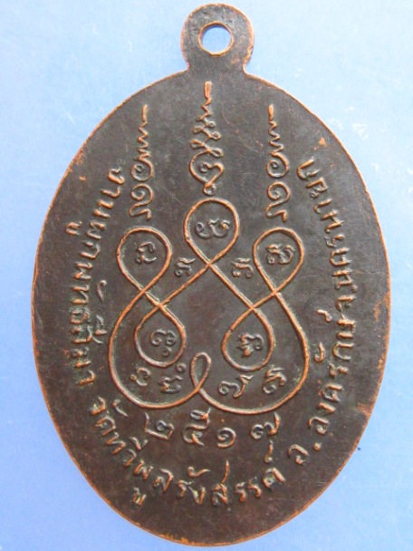 เหรียญหลวงพ่อพุทธนิมิตมงคล วัดทวีพูลรังสรรค์ จ.นครนายก ปี2517