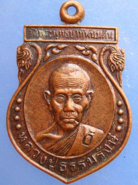 เหรียญหลวงปู่ธรรมรังษี วัดพระพุทธบาทพนมดิน จ.สุรินทร์ มีโค้ด
