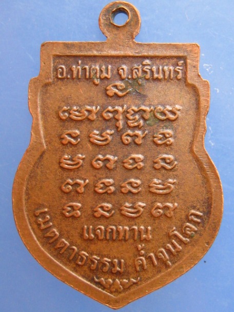 เหรียญหลวงปู่ธรรมรังษี วัดพระพุทธบาทพนมดิน จ.สุรินทร์ มีโค้ด