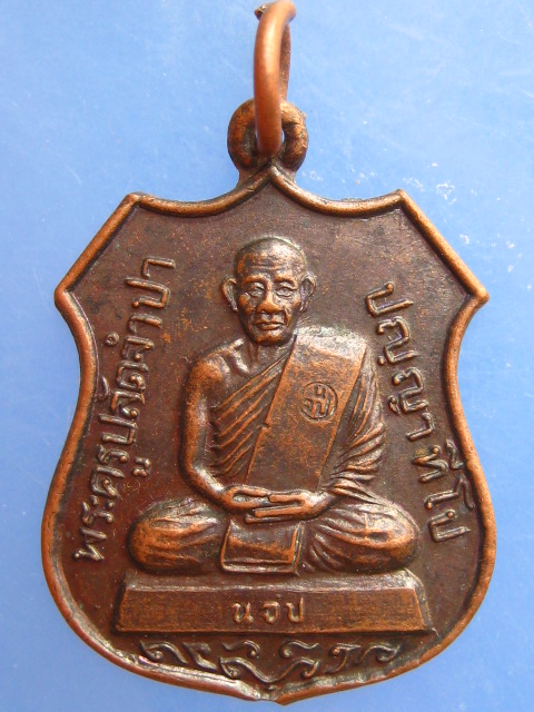 เหรียญพระครูปลัดจำปา วัดเนินจำปา จ.จันทบุรี รุ่น 1