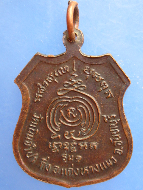 เหรียญพระครูปลัดจำปา วัดเนินจำปา จ.จันทบุรี รุ่น 1