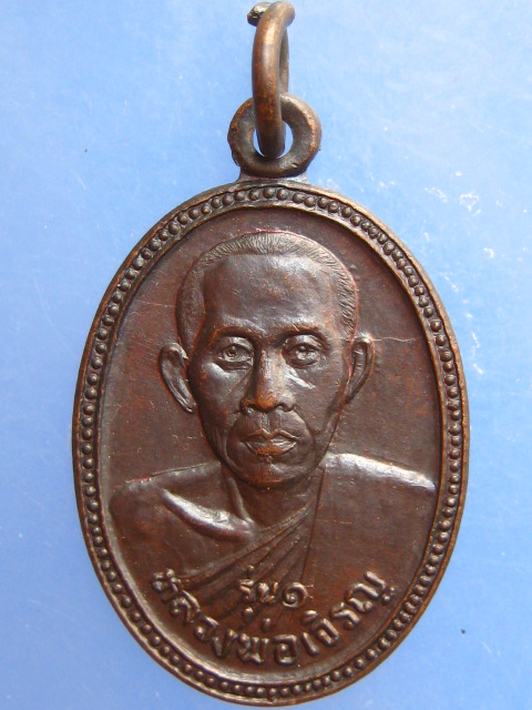 เหรียญหลวงพ่อเจริญ วัดเนินดินแดง จ.ตราด รุ่น 1