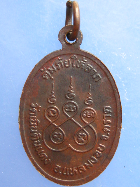 เหรียญหลวงพ่อเจริญ วัดเนินดินแดง จ.ตราด รุ่น 1