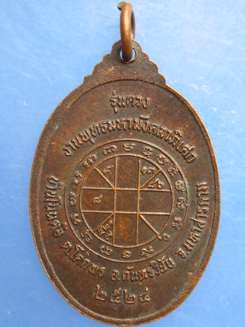 เหรียญพุทธมหามงคล บ้านโนนค้อ จ.มหาสารคาม ปี2524
