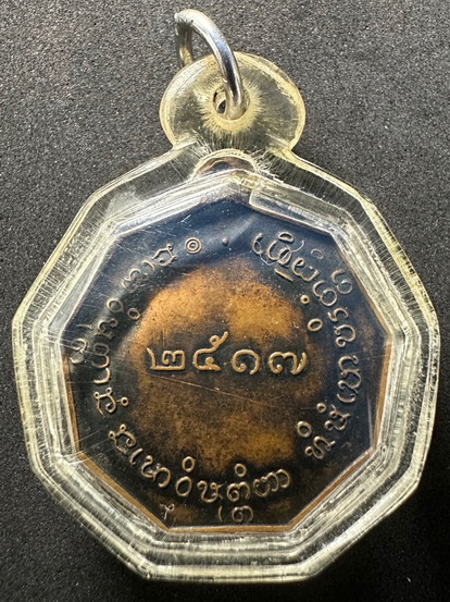 รุ่นแรก เก้าเหลี่ยมใหญ่ หลวงปู่มหาโส กัสโป พ.ศ.2517