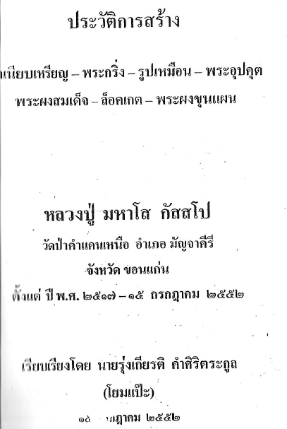 รุ่นที่ 3 รูปไข่ใหญ่ หลวงปู่มหาโส กัสโป พ.ศ.2520
