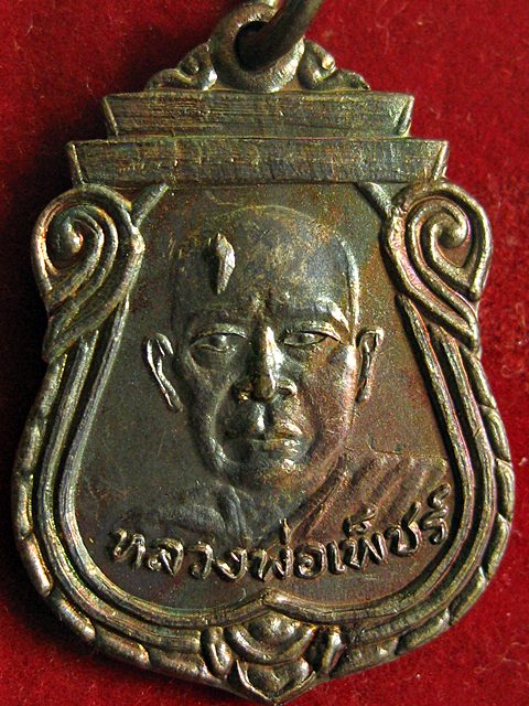 เหรียญหลวงพ่อเพชร วัดหนองแฟบ อ.ปักธงชัย นครราชสีมา