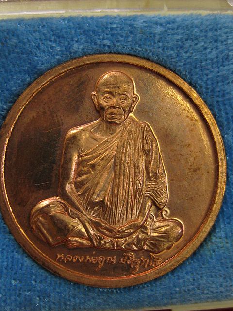 เหรียญหลวงพ่อคุณ รุ่นกูนั่ง ฮ.เนื้อทองแดงขัดเงา ปี2537