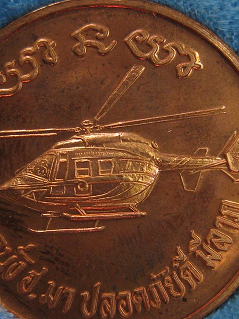 เหรียญหลวงพ่อคุณ รุ่นกูนั่ง ฮ.เนื้อทองแดงขัดเงา ปี2537