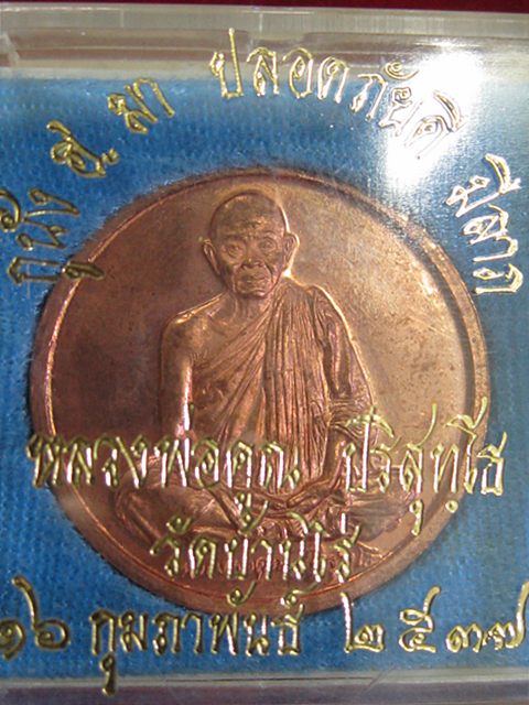 เหรียญหลวงพ่อคุณ รุ่นกูนั่ง ฮ.เนื้อทองแดงขัดเงา ปี2537