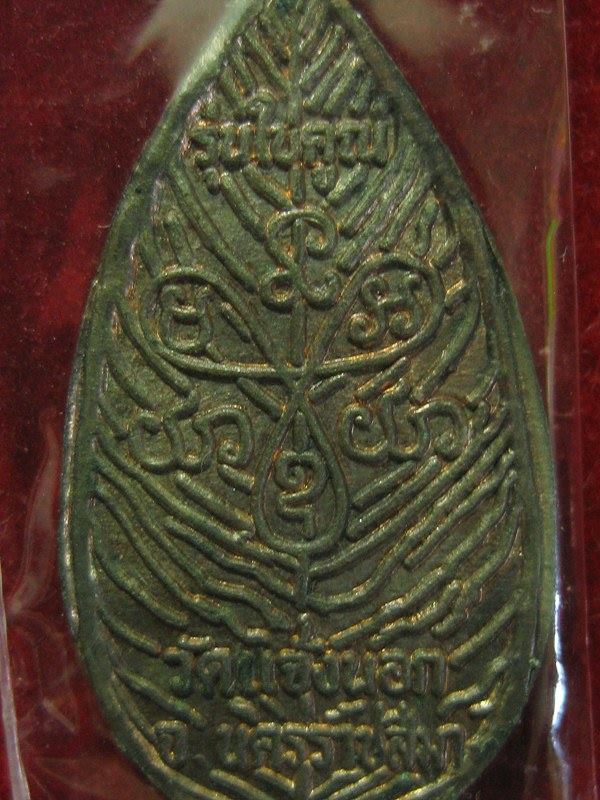 เหรียญใบคูณหลวงพ่อคูณ เนื้อนวะโลหะ วัดแจ้งนอก รุ่นแรกปี2536