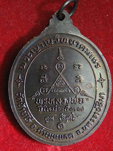 เหรียญหลวงพ่อคูณ วัดบ้านไร่ รุ่น พรหลวงพ่อปีใหม่2537 เนื้อทองแดงรมดำ 