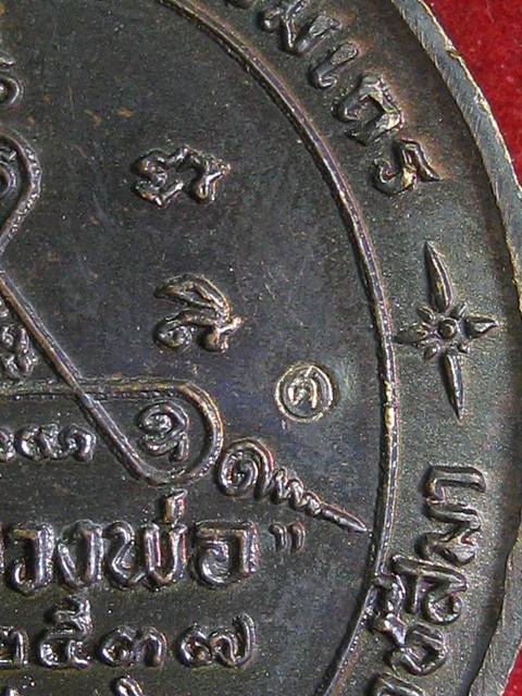 เหรียญหลวงพ่อคูณ วัดบ้านไร่ รุ่น พรหลวงพ่อปีใหม่2537 เนื้อทองแดงรมดำ 