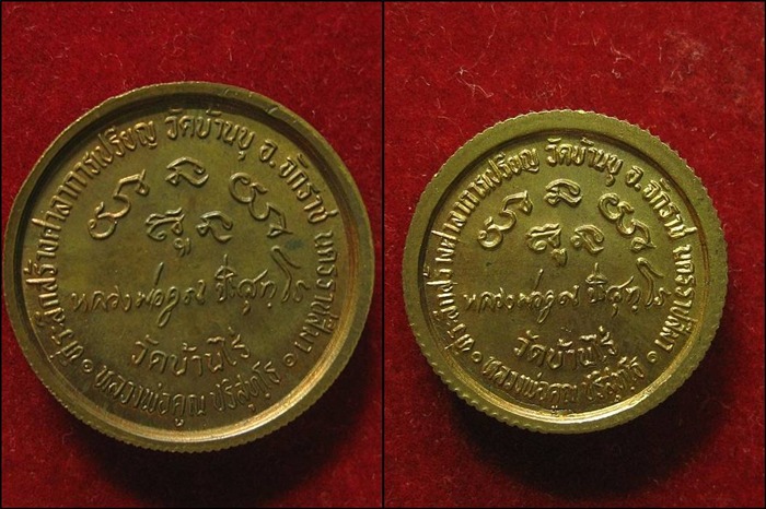 เหรียญหลวงพ่อคูณหลังธรรมจักร เหรียญสร้างศาลาการเปรียญ ขอบสตางค์ เนื้อทองแดง 2 เหรียญ