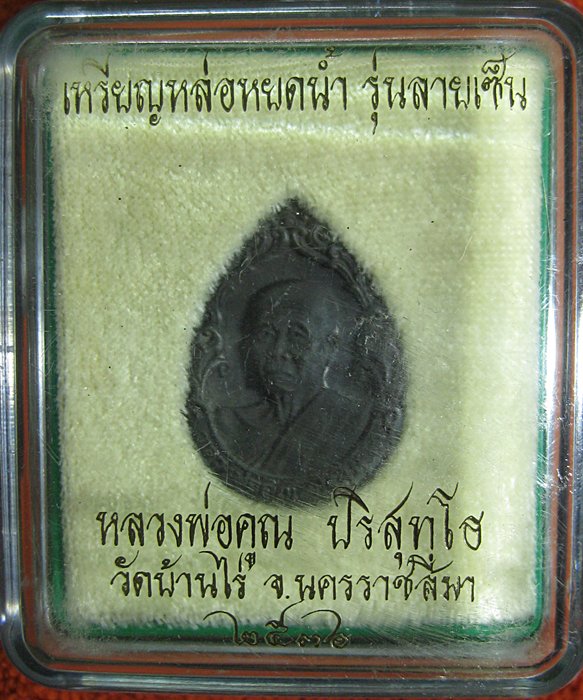 เหรียญหล่อหยดน้ำหลวงพ่อคูณ รุ่นลายเซนต์ ปี ๒๕๓๖ เนื้อนวะ ตอกโค้ด ๑๙๑๗ มาพร้อมกล่องเดิม 