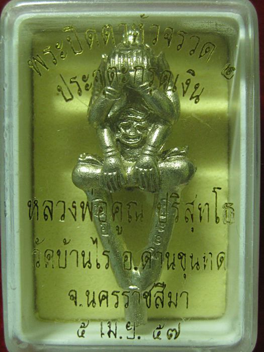  พระปิดหัวจรวด 2 เนื้ออัลป้ามีเดือยก้นอุดมวลสาร สร้างเฉพาะชุดกรรมการ 199 องค์