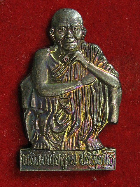 แผ่นปั๊มเหมือนหลวงพ่อคูณ วัดบ้านไร่ จ.นครราชสีมา ออกปี37 โดยสโมสรโรตารี่สุรนารี 