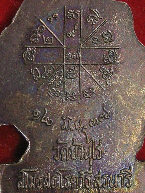 แผ่นปั๊มเหมือนหลวงพ่อคูณ วัดบ้านไร่ จ.นครราชสีมา ออกปี37 โดยสโมสรโรตารี่สุรนารี 