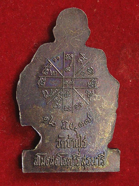 แผ่นปั๊มเหมือนหลวงพ่อคูณ วัดบ้านไร่ จ.นครราชสีมา ออกปี37 โดยสโมสรโรตารี่สุรนารี 