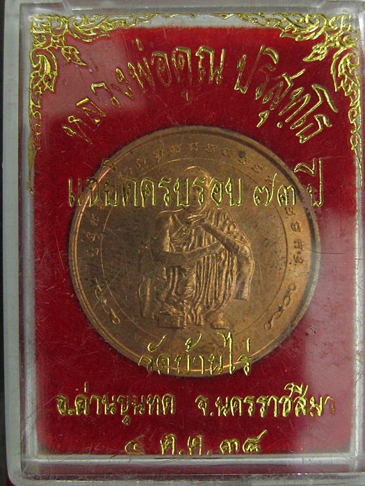เหรียญหลวงพ่อคูณ รุ่นแซยิด ครบรอบ 73 ปี บล็อกกองกษาปณ์ ปี 38 เนื้อทองแดงขอบเรียบ