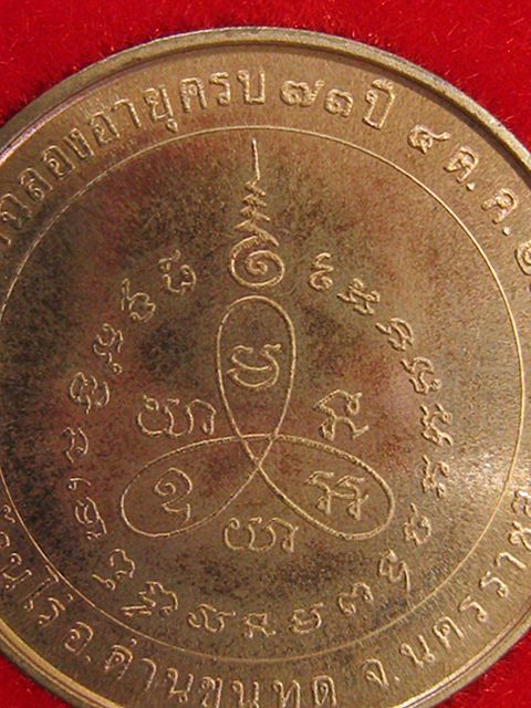 เหรียญหลวงพ่อคูณ รุ่นแซยิด ครบรอบ 73 ปี บล็อกกองกษาปณ์ ปี 38 เนื้อทองแดงขอบเรียบ