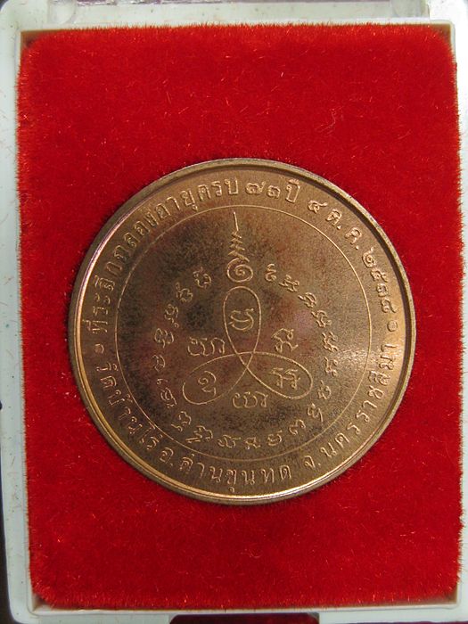 เหรียญหลวงพ่อคูณ รุ่นแซยิด ครบรอบ 73 ปี บล็อกกองกษาปณ์ ปี 38 เนื้อทองแดงขอบเรียบ