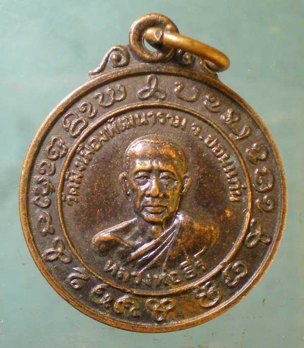 เหรียญหลวงพ่อธีร์ วัดมิ่งเมืองพัฒนาราม ขอนแก่น