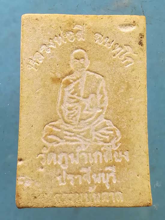 สมเด็จ ธรรมบันดาล หลวงพ่อลี วัดภูน้ำเกลี้ยง ปราจีนบุรี