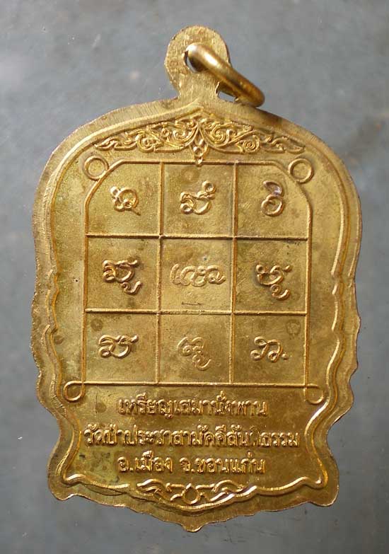 เหรียญนั่งพาน รุ่นแรก ปี52 หลวงปู่ครูบาน้อย วัดป่าประชาสามัคคีสันติธรรม ขอนแก่น