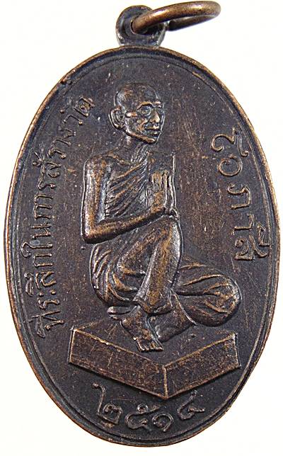 เหรียญหลวงพ่อโอภาสี หลวงพ่อเสริฐ วัดโอภาสี ต.กระเฉด จ.ระยอง สร้าง ได้หลวงปู่ทิม อิสริโก วัดละหารไร่ป