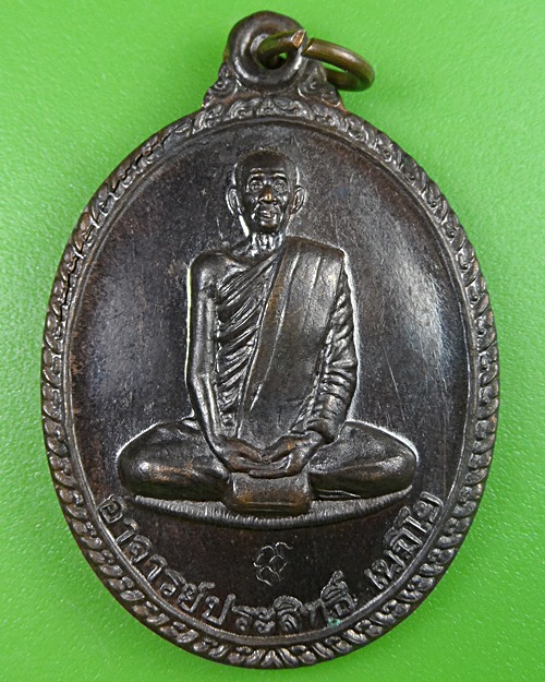 เหรียญพระอาจารย์ประสิทธิ์ วัดมหาเจรีย์ จันทบุรี .2449.