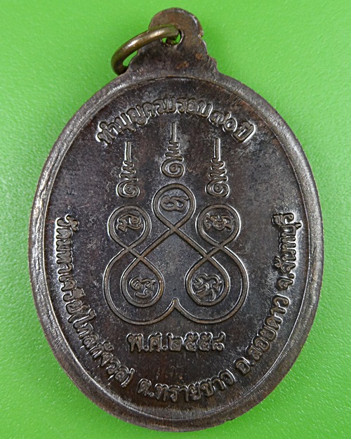 เหรียญพระอาจารย์ประสิทธิ์ วัดมหาเจรีย์ จันทบุรี .2449.