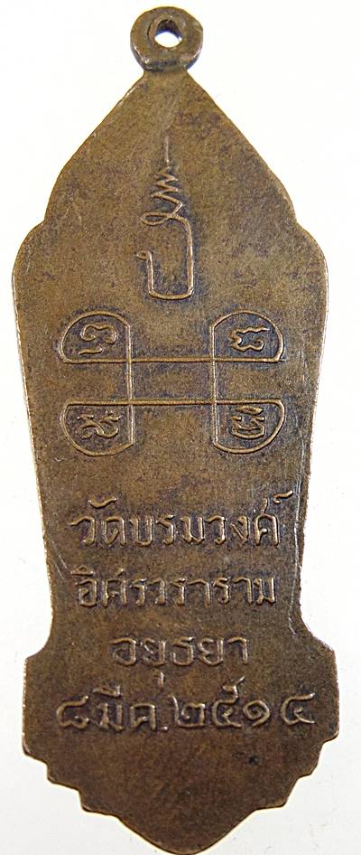 เหรียญร.5 วัดบรมวงศ์ จ.อยุธยา ปี14 พิธีใหญ่ หลวงพ่อปี้ วัดลานหอยเป็นเจ้าพิธี หลวงปู่โต๊ะ รวมปลุกเสก