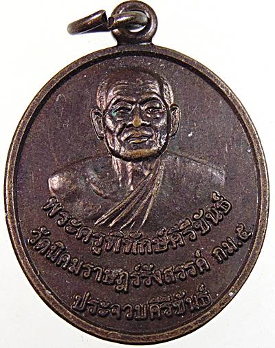 ๒๐ เหรียญพระครูพิทักษ์คีรีขันธ์ วัดนิคมราษฎร์รังสรรค์ จ ประจวบฯ