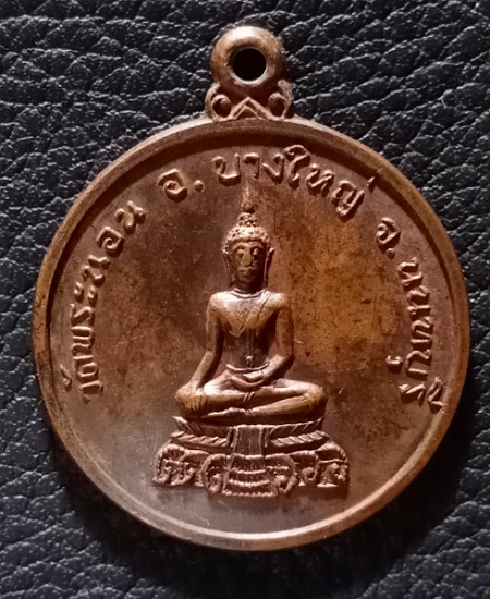 เหรียญหลวงพ่อพระนอน วัดพระนอน อ.บางใหญ่ จ.นนทบุรี ปี2519 เคาะเดียว