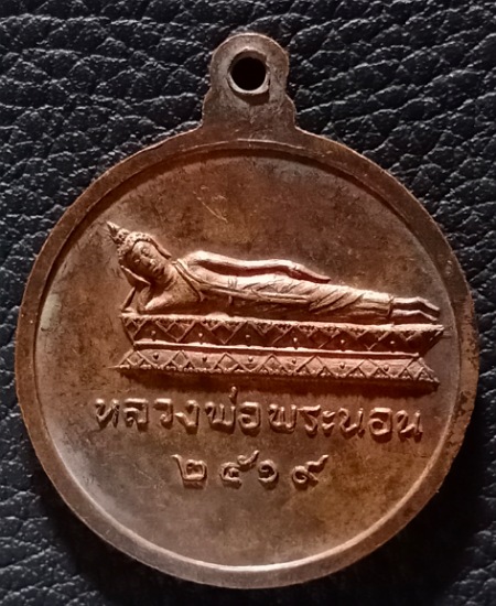 เหรียญหลวงพ่อพระนอน วัดพระนอน อ.บางใหญ่ จ.นนทบุรี ปี2519 เคาะเดียว