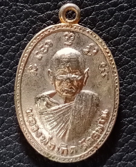 เหรียญหลวงพ่อเกิด วัดสะพาน หลังหลวงพ่อเกตุ วัดพิกุลแก้ว นครนายก เคาะเดียว