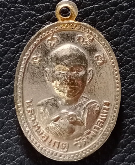 เหรียญหลวงพ่อเกิด วัดสะพาน หลังหลวงพ่อเกตุ วัดพิกุลแก้ว นครนายก เคาะเดียว