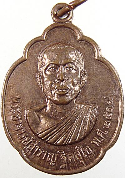 ๒๐  เหรียญพระอาจารย์สำราญ วัดปราสาททอง  สุพรรณบุรี ปี๑๙