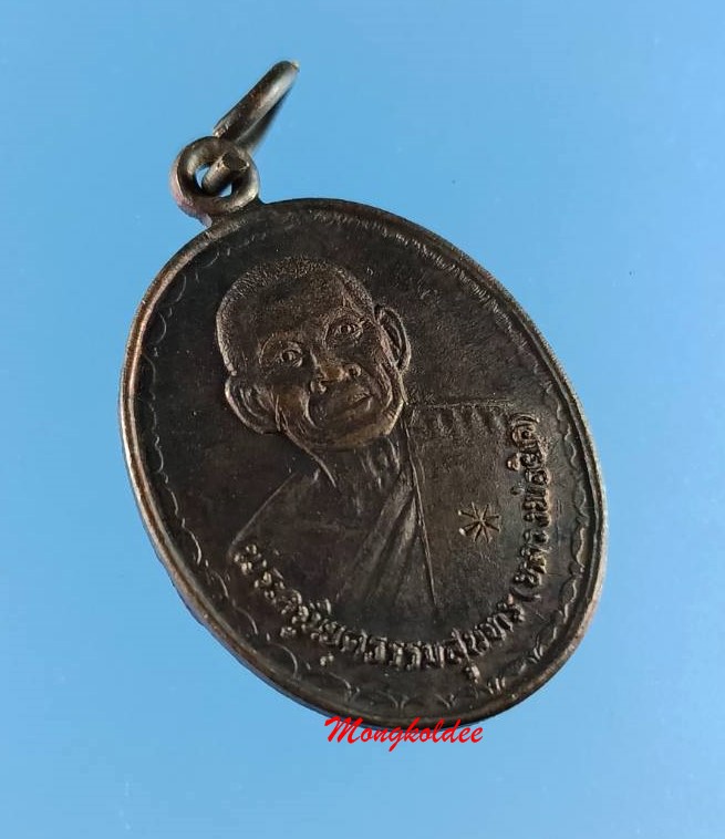 เหรียญรูปไข่ หลวงพ่อยิด ที่ระลึกผูกพัทธสีมา ปี36 วัดหนองจอก เนื้อทองแดงรมดำ สภาพสวย