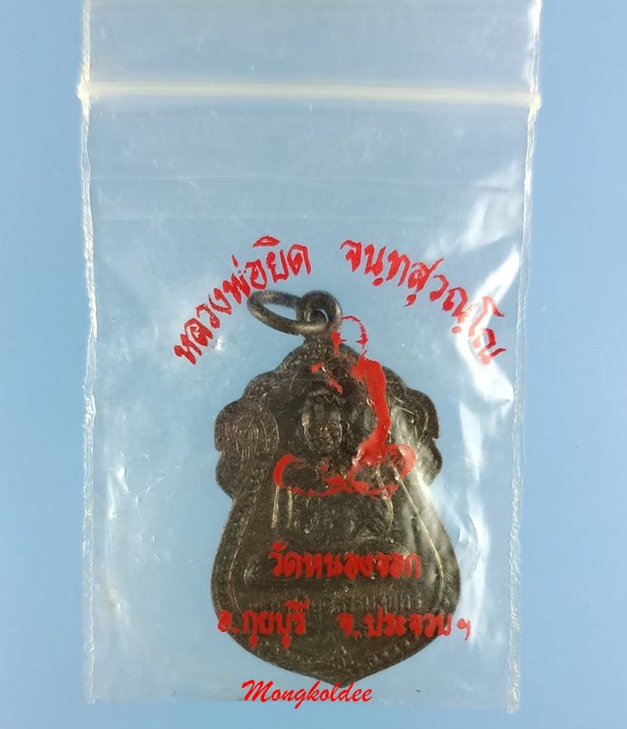 เหรียญเสมา หลวงพ่อยิด รุ่นสร้างวิหาร ปี36 วัดหนองจอก เนื้อทองแดงรมดำ สภาพสวยซองเดิม