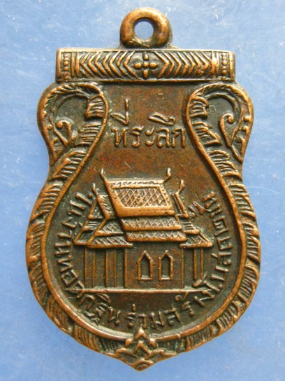 เหรียญ วัดกำแพงประชาราม ลพบุรี ปี2511