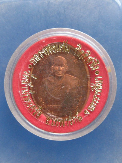 เหรียญหลวงพ่อแช่ม หลวงพ่อคูณ วัดสำนักตะคร้อ นครราชสีมา ปี2541