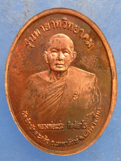 เหรียญหลวงพ่อแช่ม หลวงพ่อคูณ วัดสำนักตะคร้อ นครราชสีมา ปี2541