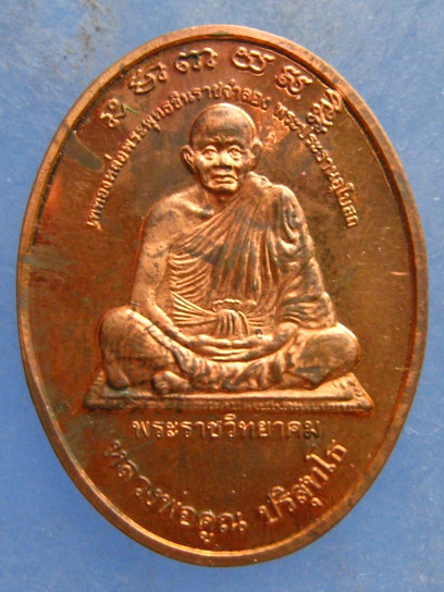 เหรียญหลวงพ่อแช่ม หลวงพ่อคูณ วัดสำนักตะคร้อ นครราชสีมา ปี2541