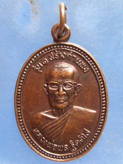 เหรียญหลวงพ่อพล วัดประชาราม พิษณุโลก