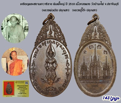 เหรียญพระสยามเทวาธิราช พิมพ์ใหญ่ ปี 2518 เนื้อทองแดง วัดป่ามะไฟ จ.ปราจีนบุรี (หลวงพ่อเอีย ปลุกเสก) 